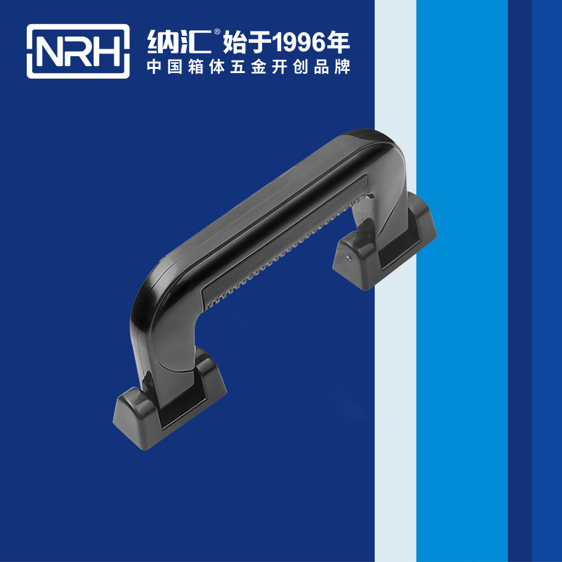 納匯/NRH 4403-154 黑色拉手