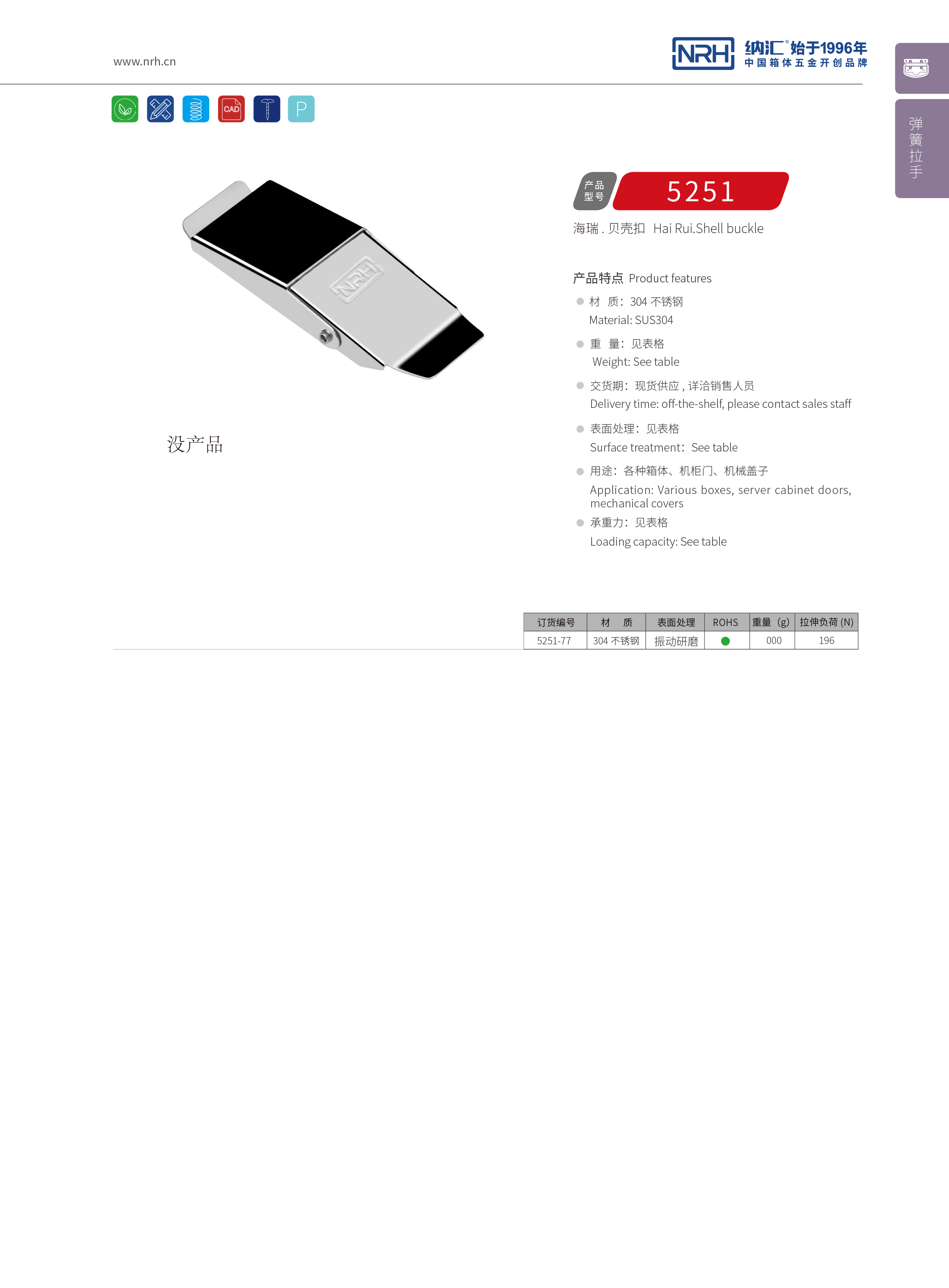 機柜箱扣5251-77冷凍柜鎖扣_家庭醫療箱扣_NRH納匯箱扣 