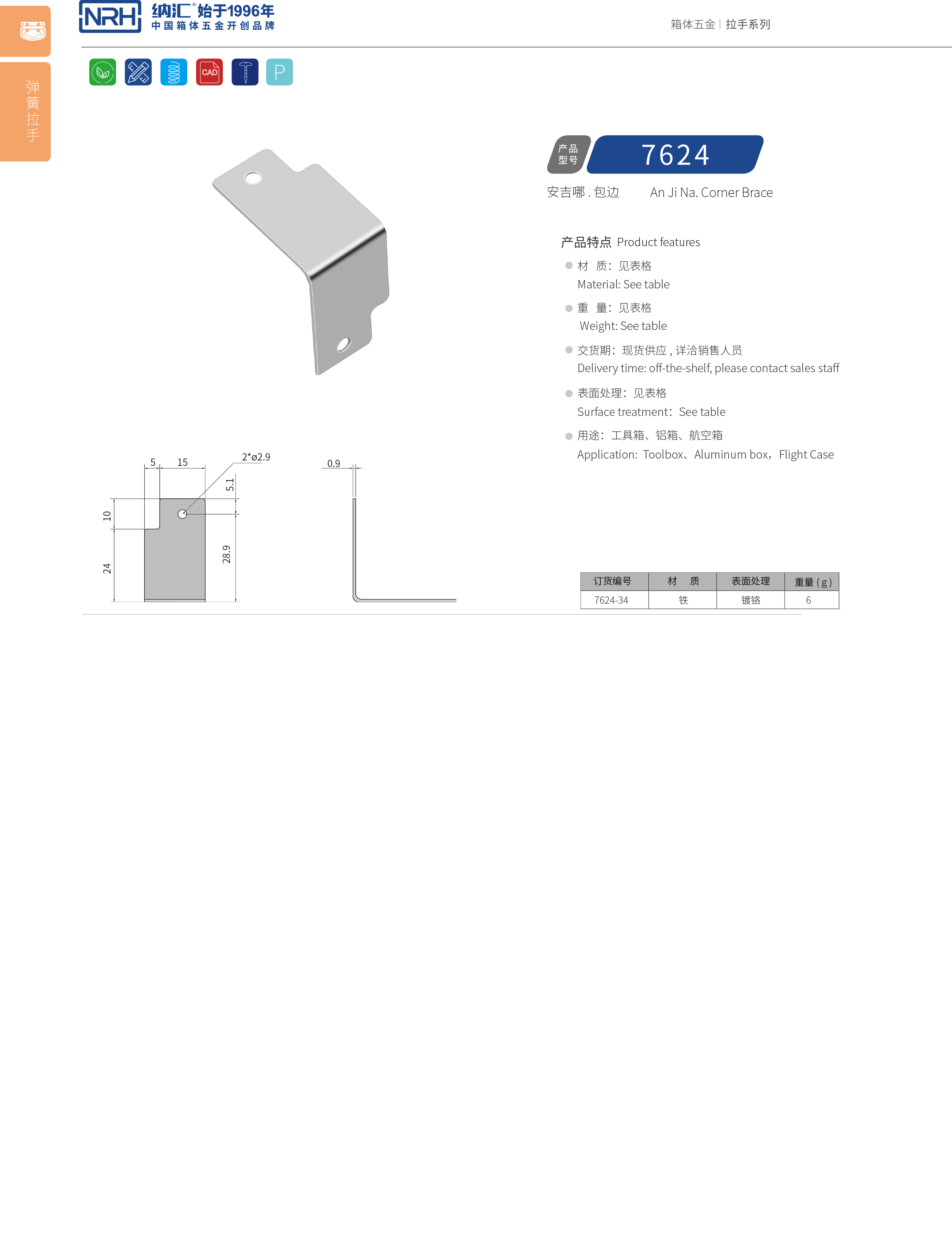 包邊7624-34直角三角護角_箱體包角_NRH納匯包邊 