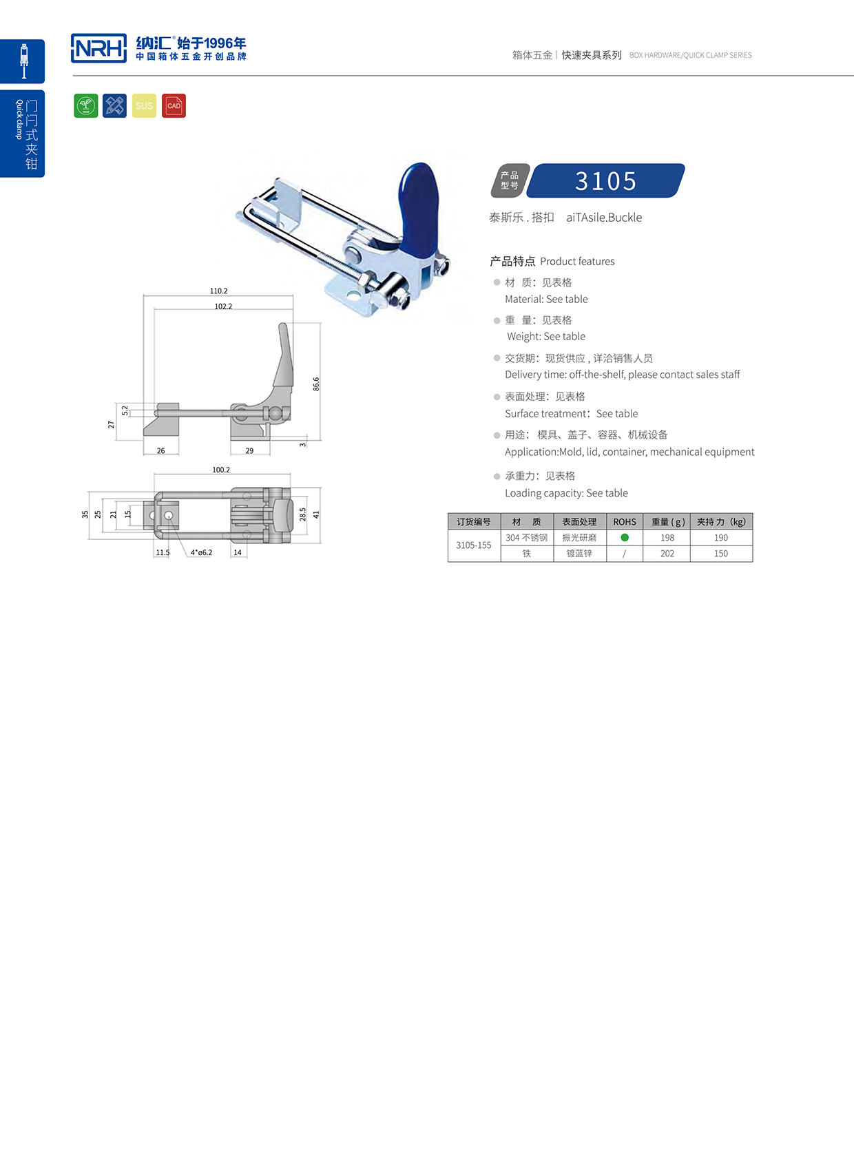 NRH/納匯 3105-155 五金重型搭扣