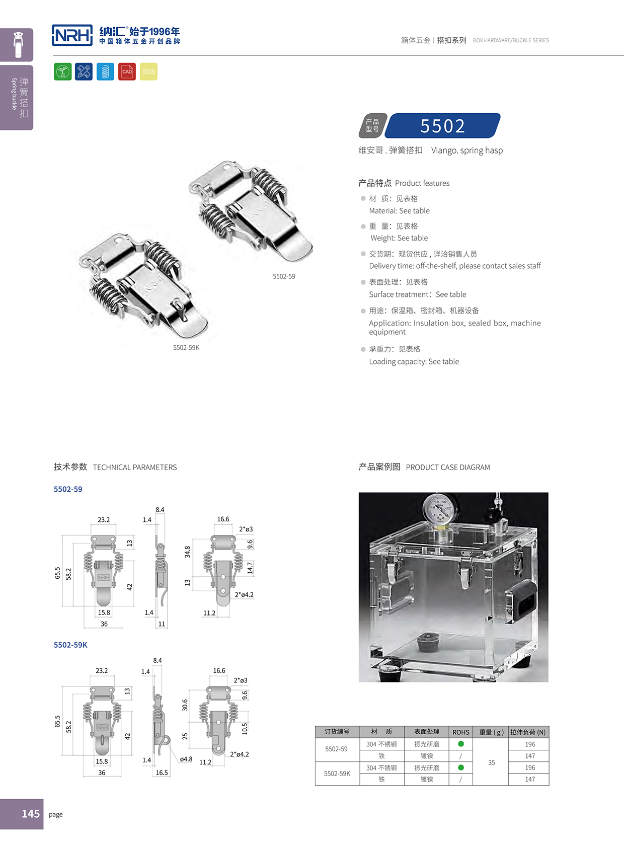  納匯/NRH 5502-59 儲料桶箱扣