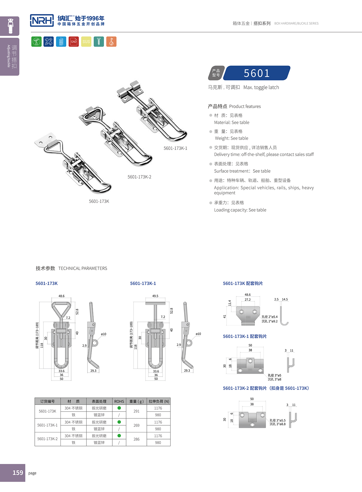 納匯/NRH 5601-173K-1 金屬工業搭扣