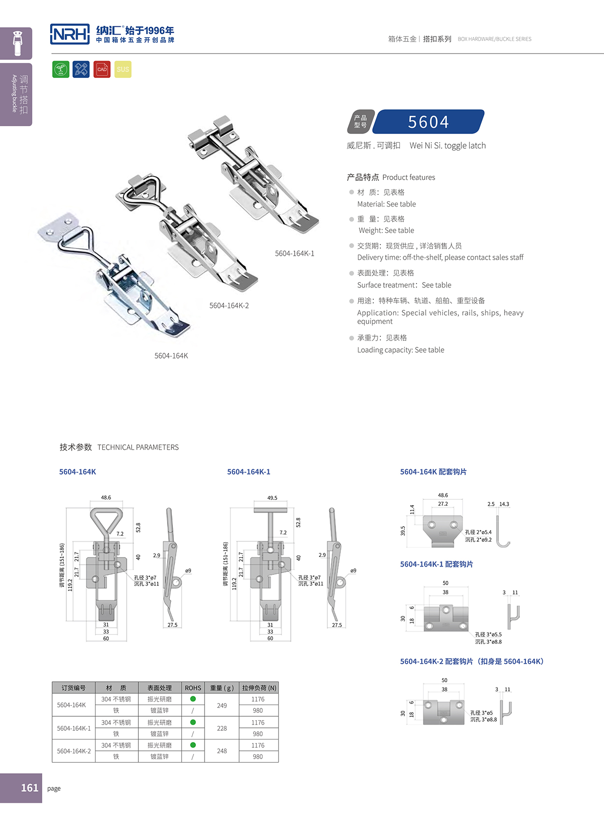 納匯/NRH 5602-164K-2 可調(diào)節(jié)箱扣