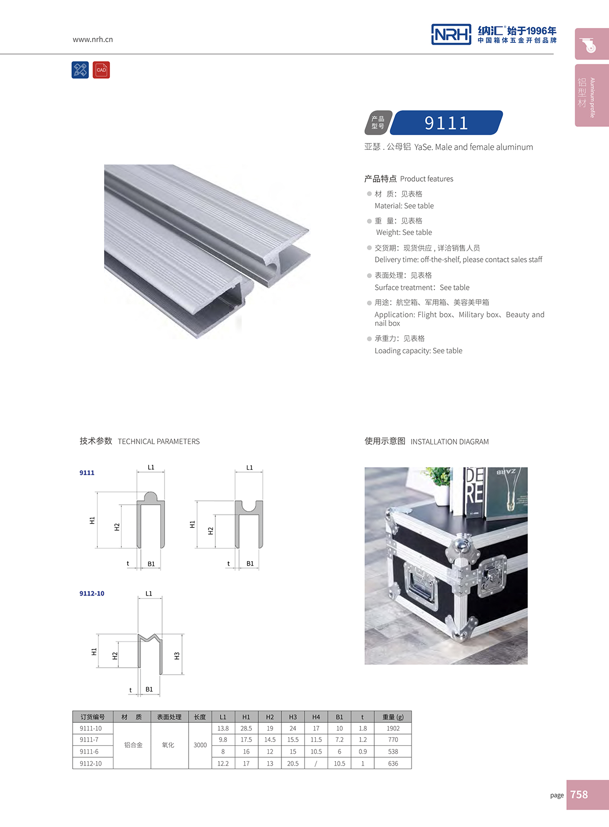 納匯/NRH航空箱角鋁 9111-6U字鋁