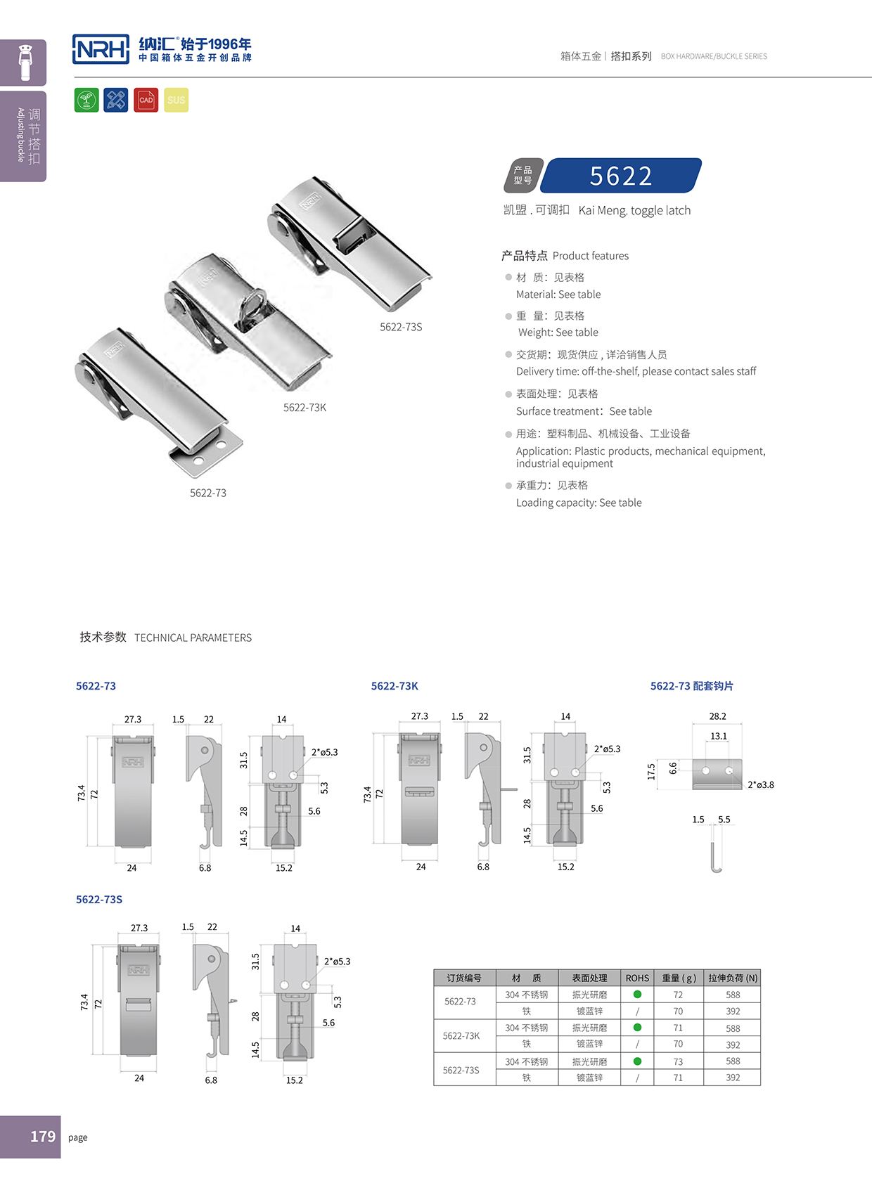 納匯/NRH 5622-73k-S04 減震箱扣