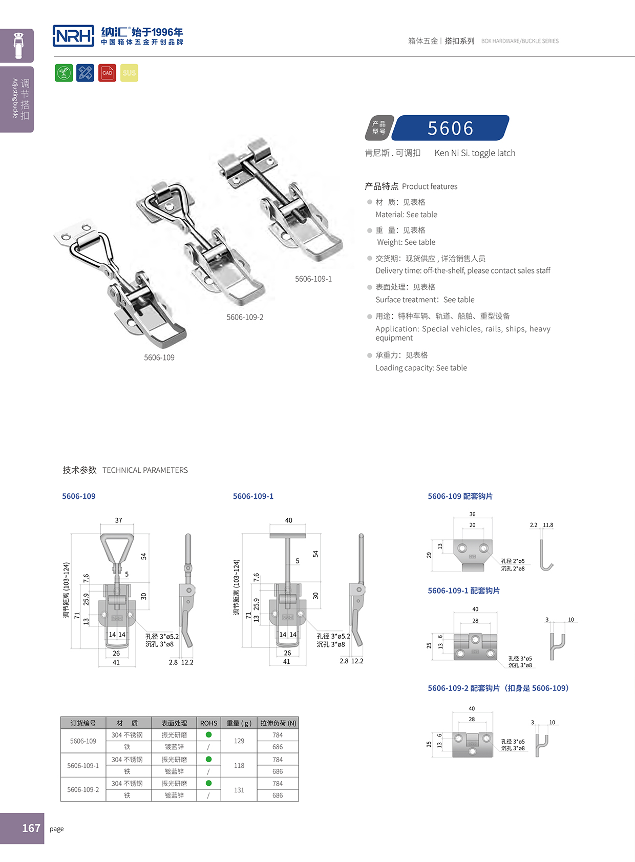 納匯/NRH 5606-109-2 儲物柜專用搭扣