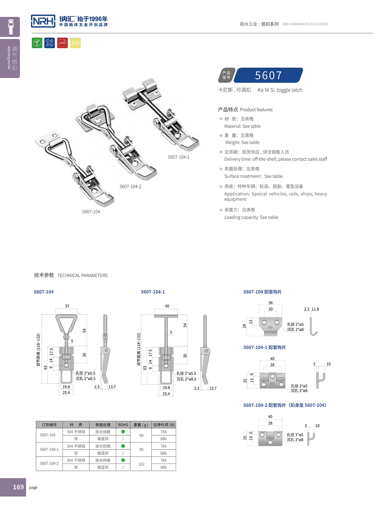 納匯/NRH 5607-104K 水果運輸箱鎖扣