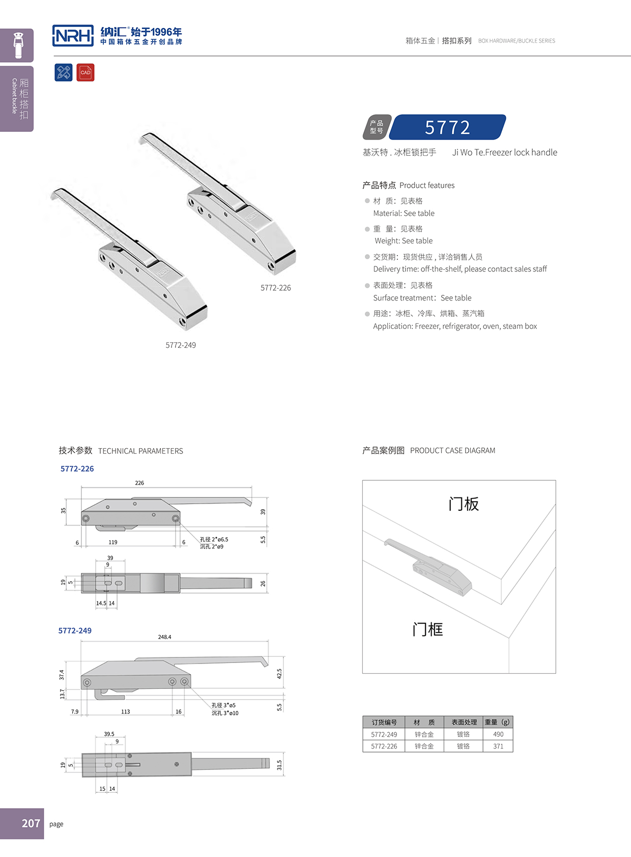 納匯/NRH 5772-226 酒盒箱扣