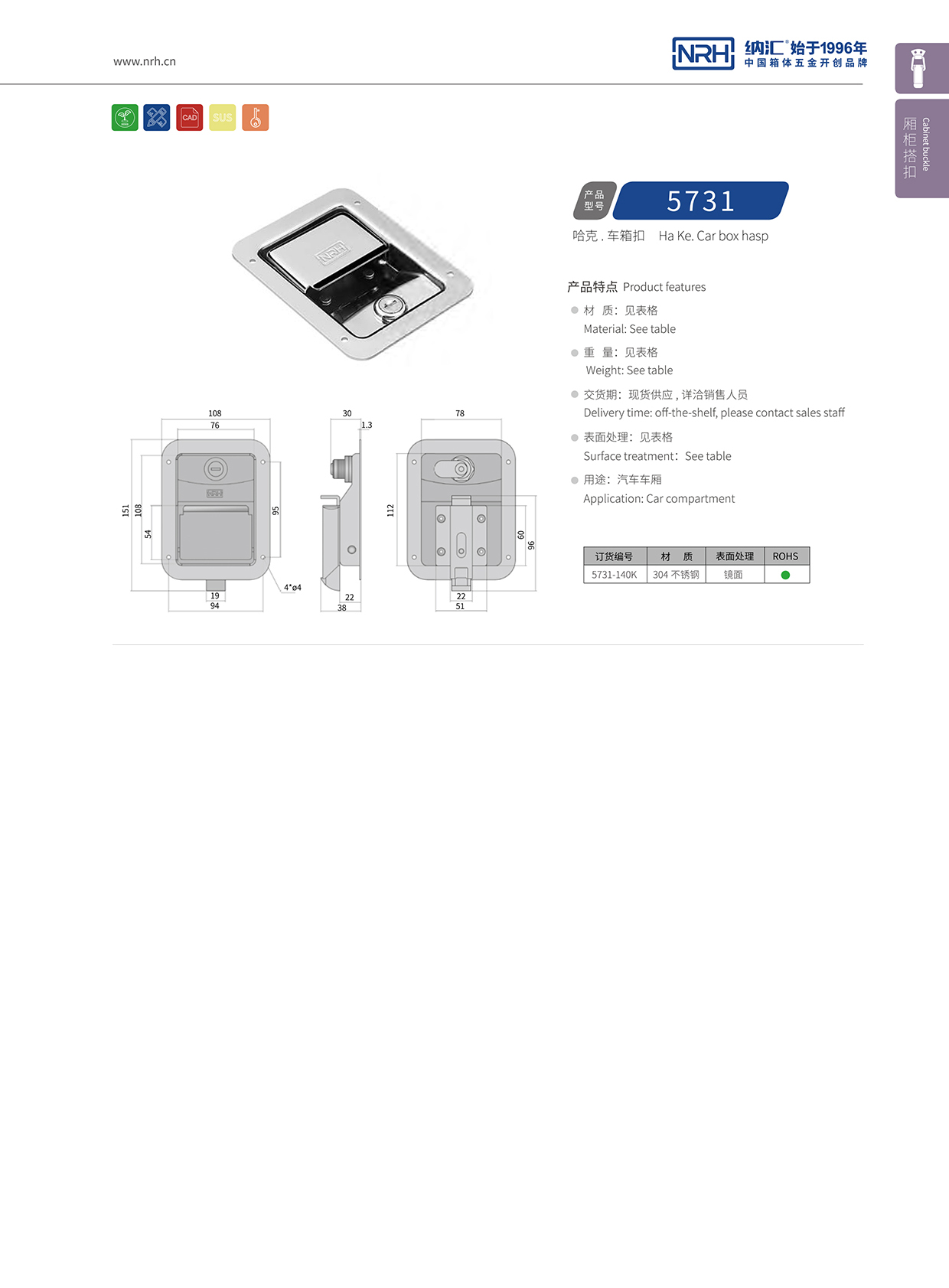 納匯/NRH 5731-140K 周轉箱鎖扣