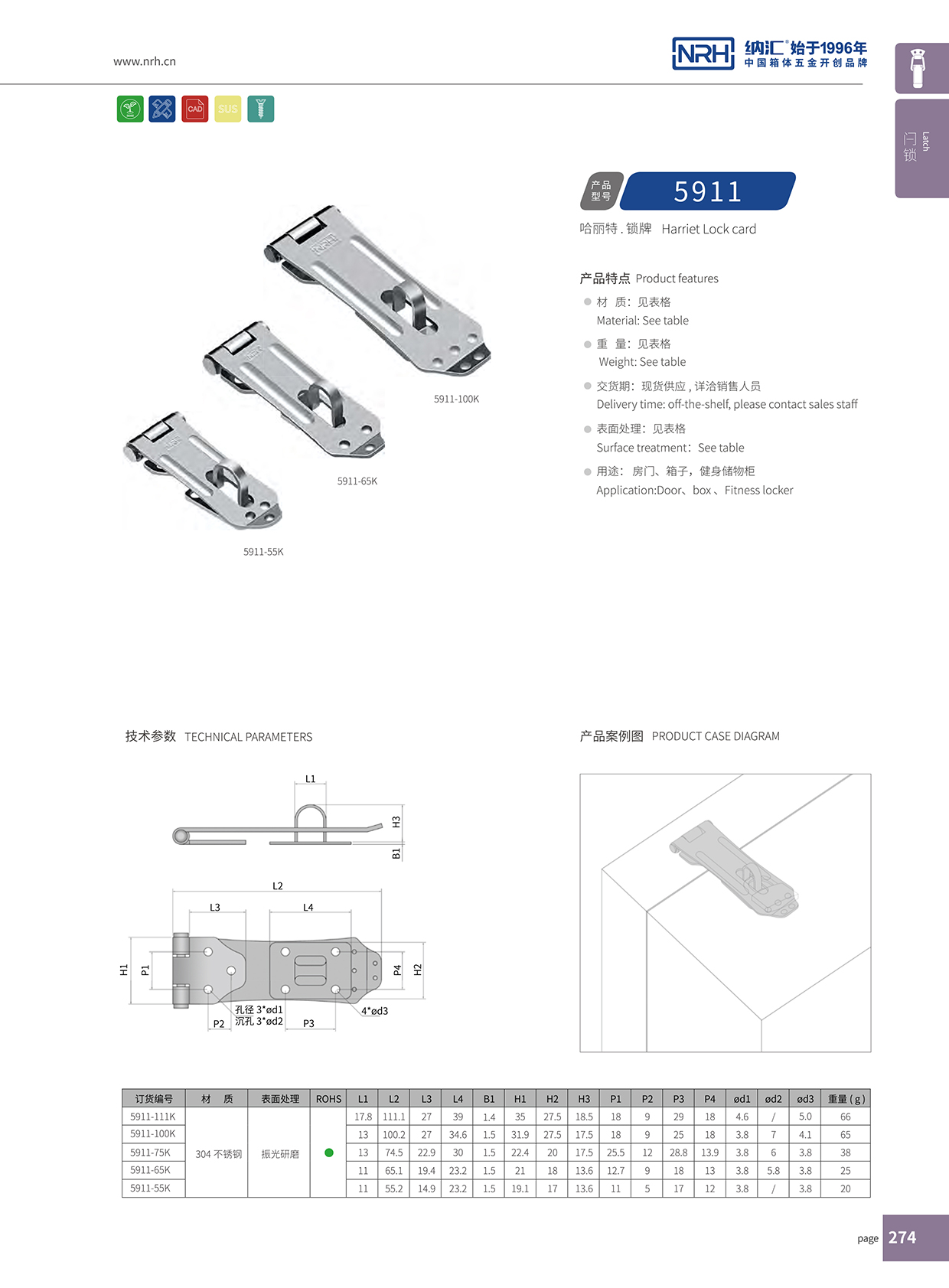 納匯/NRH 5911-55 保溫箱箱扣 