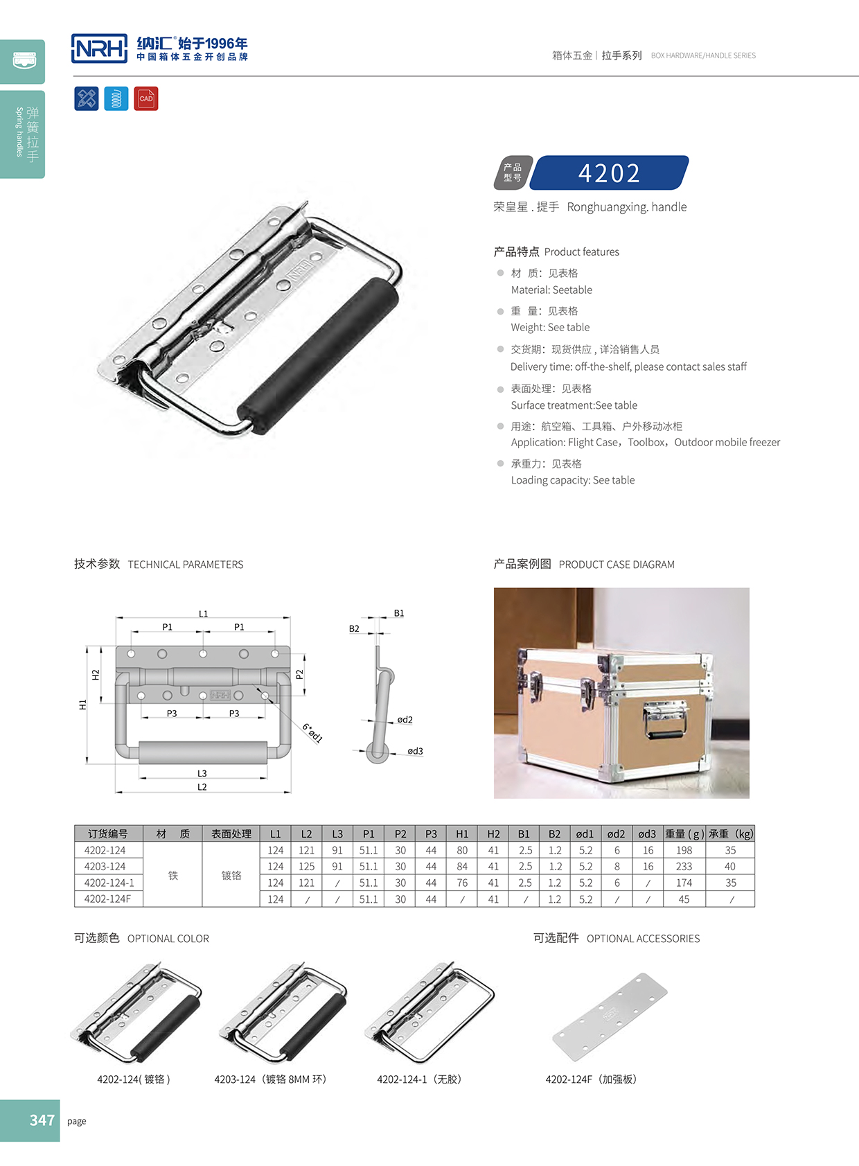 納匯/NRH 滾塑箱彈簧拉手 4202-8 