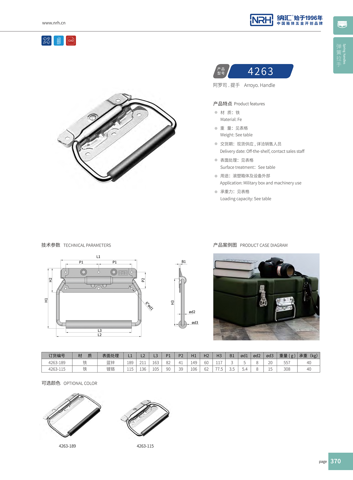 納匯/NRH 保溫箱彈簧拉手 4263-189