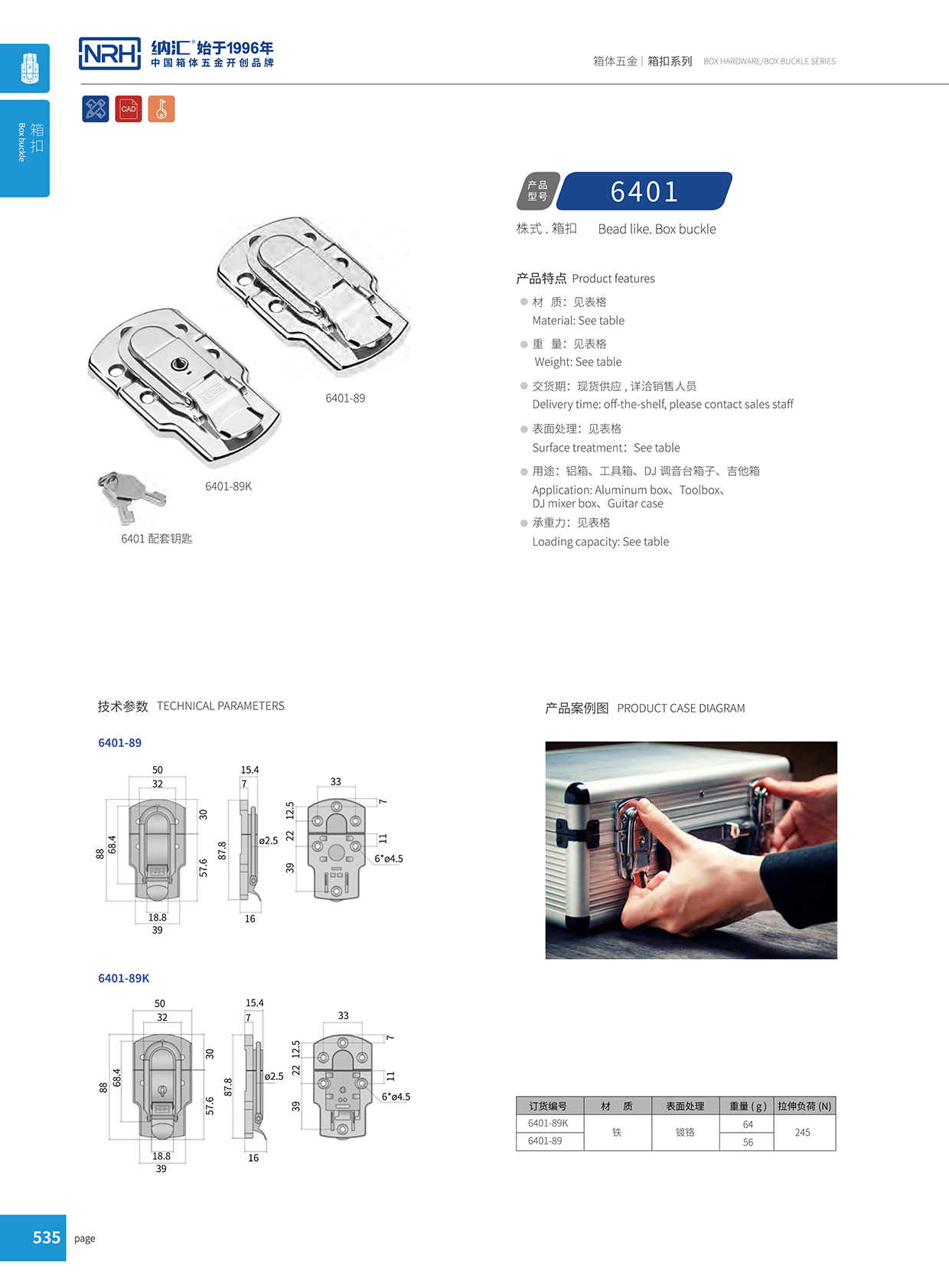 納匯/NRH 6401-89K 財務印章盒箱扣