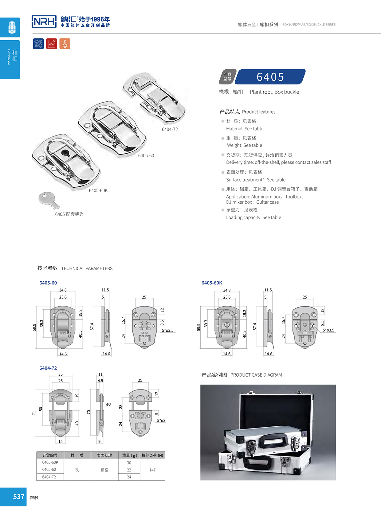 納匯/NRH 6405-60K 航空箱箱扣