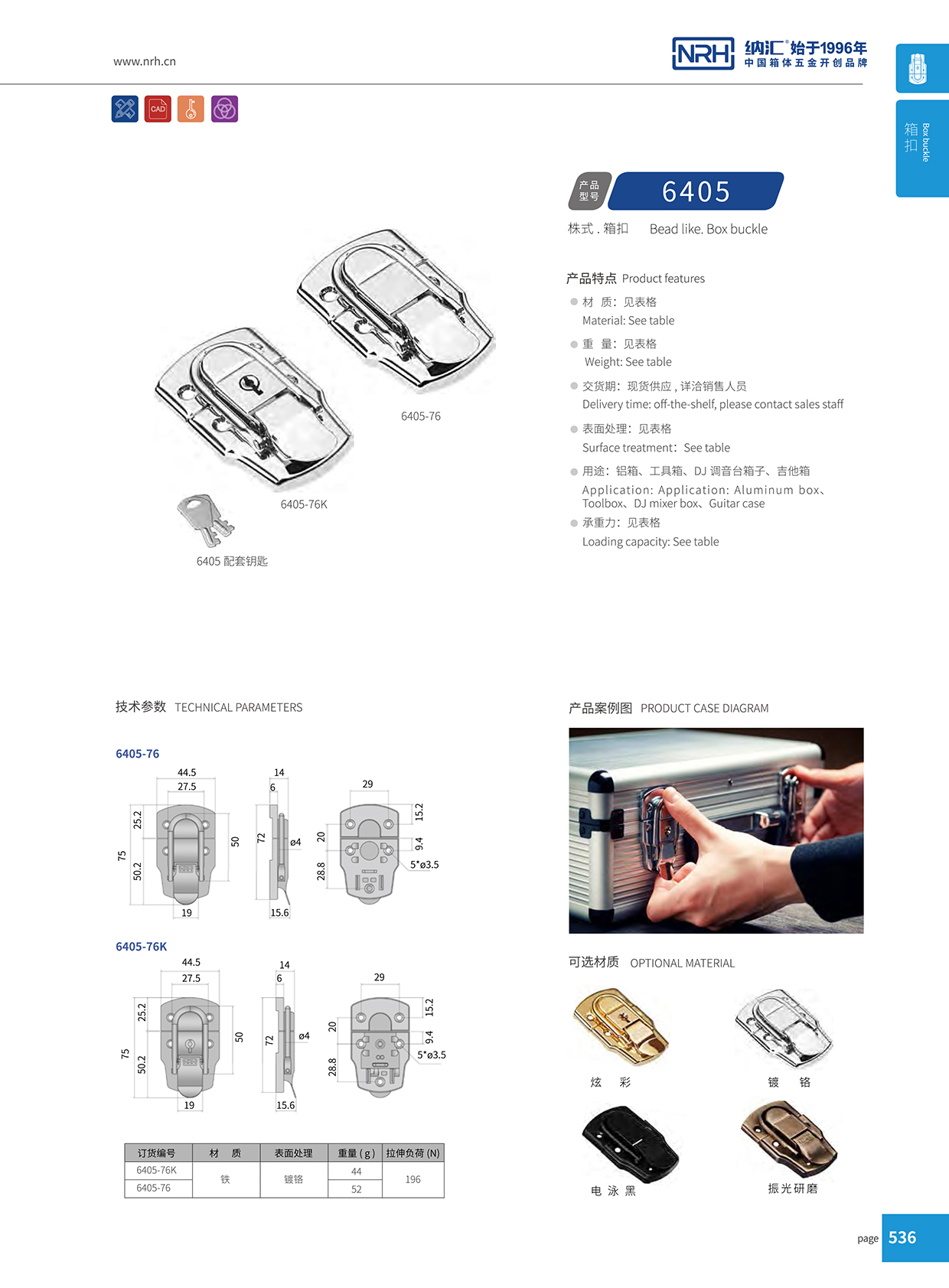 納匯/NRH 6405-76K 工具箱箱扣鎖扣