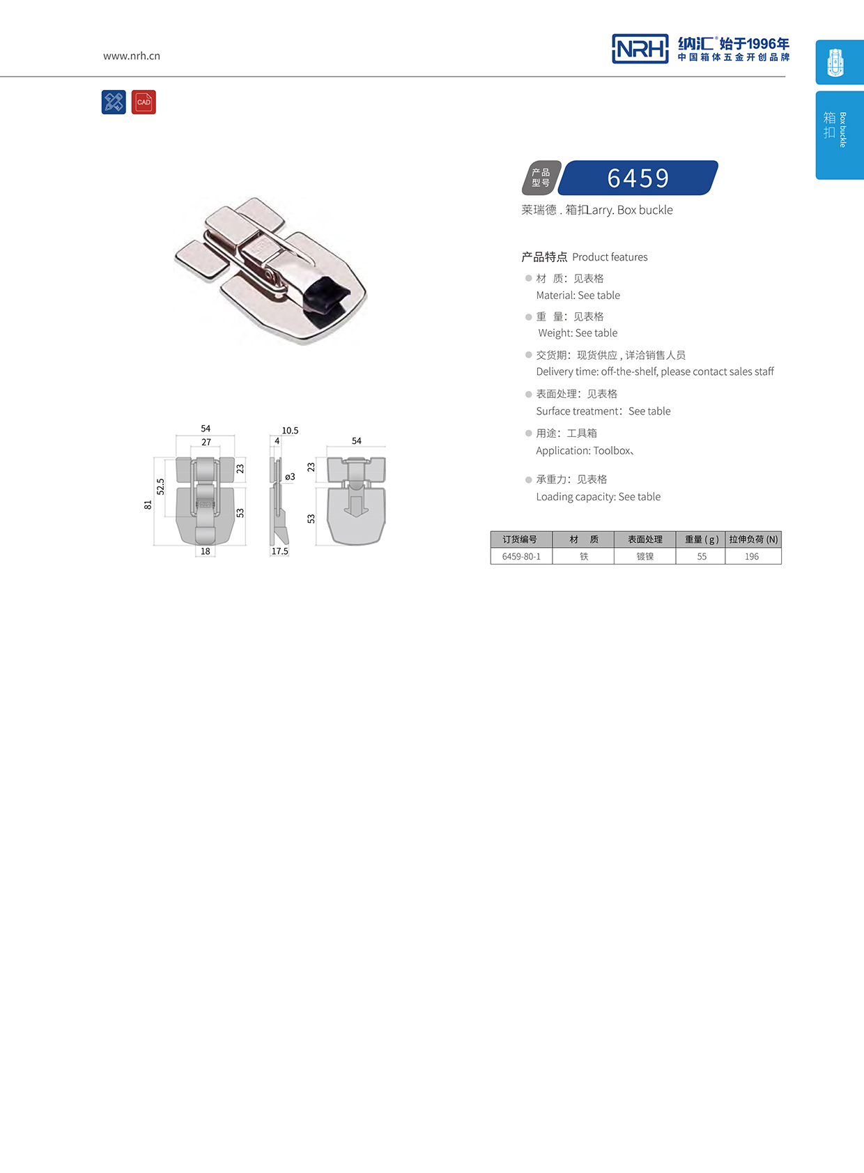   納匯/NRH 6459-80-1 詳云箱扣