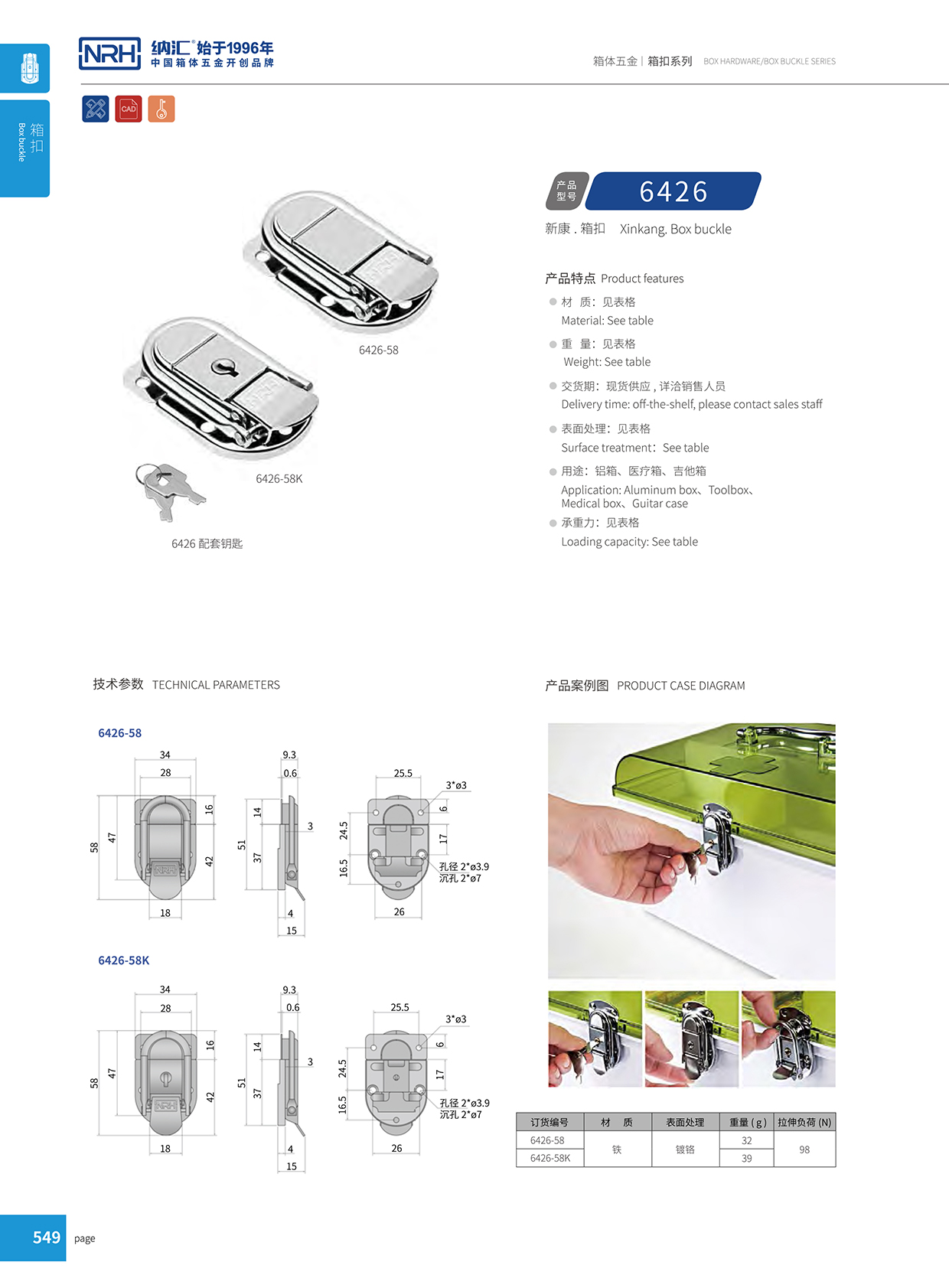 納匯/NRH 6426-58k 醫療箱箱扣