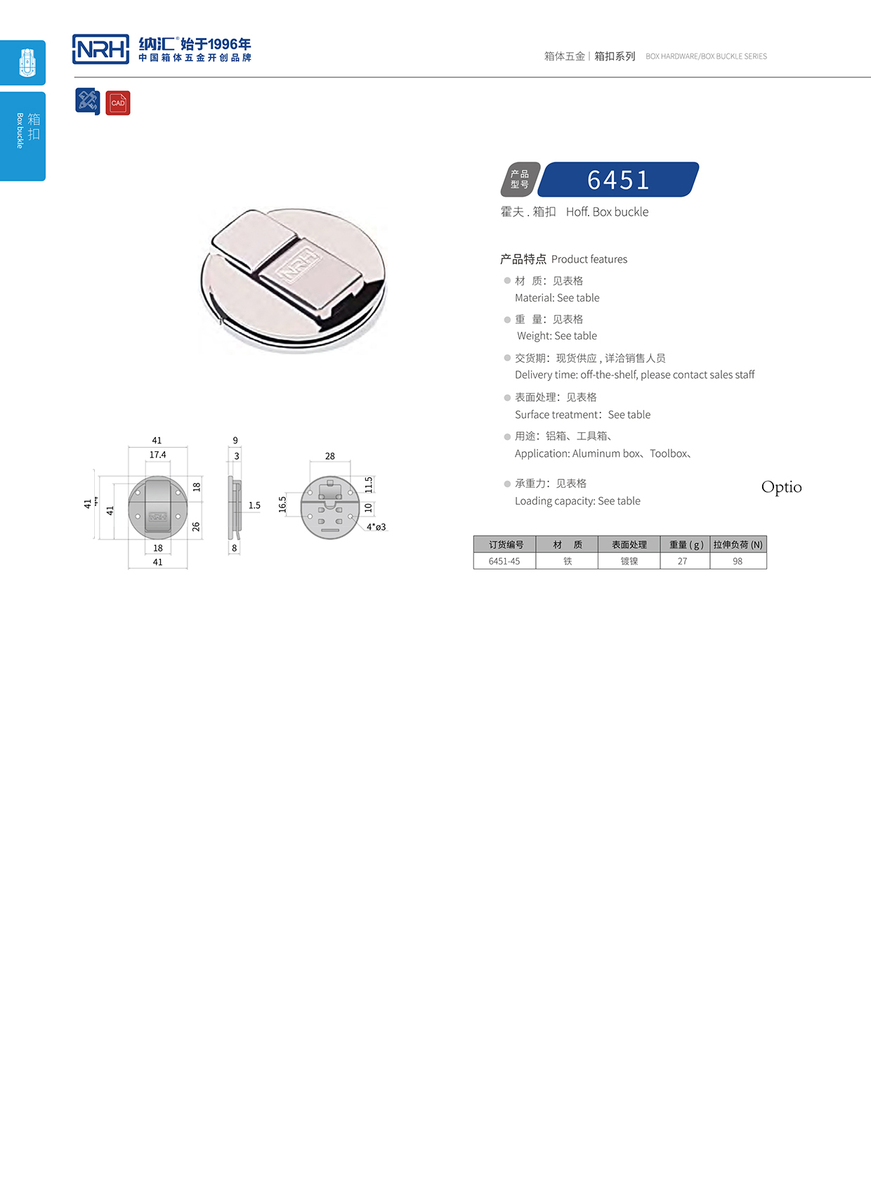 納匯/NRH 6451-45 電爐箱箱扣