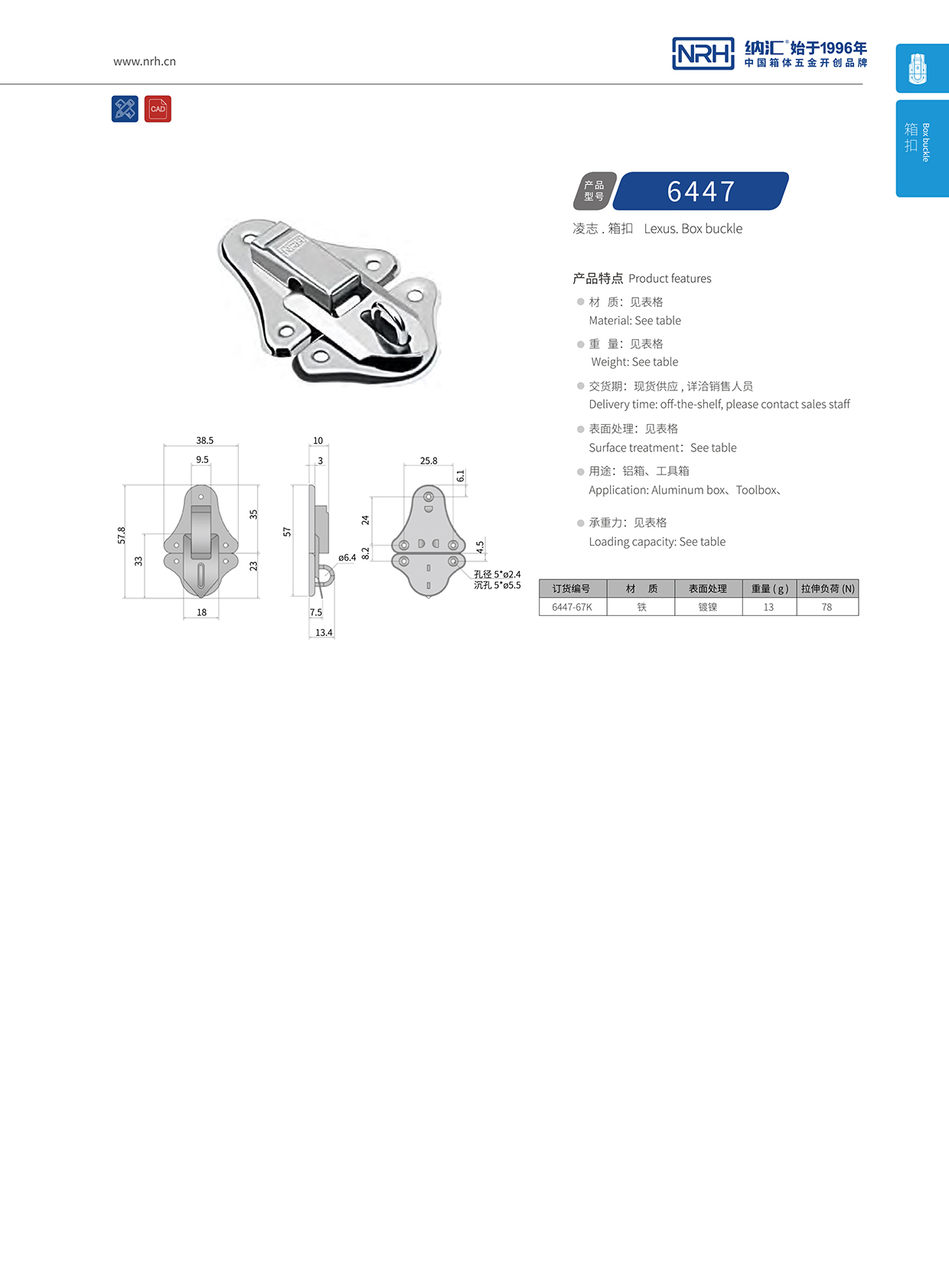 納匯/NRH 6447-67k 救災箱鎖扣