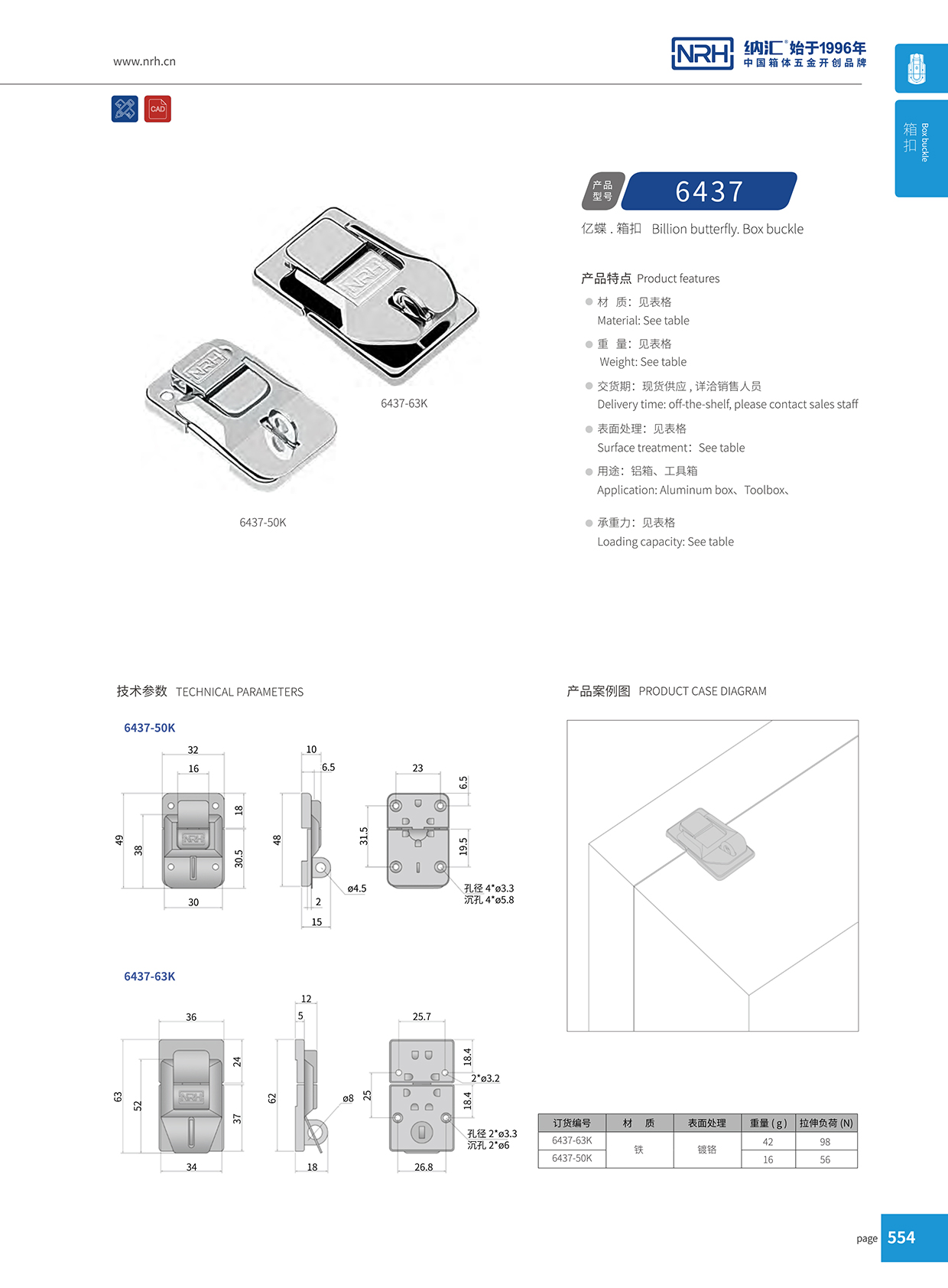 納匯/NRH 6437-50k 可調節箱扣