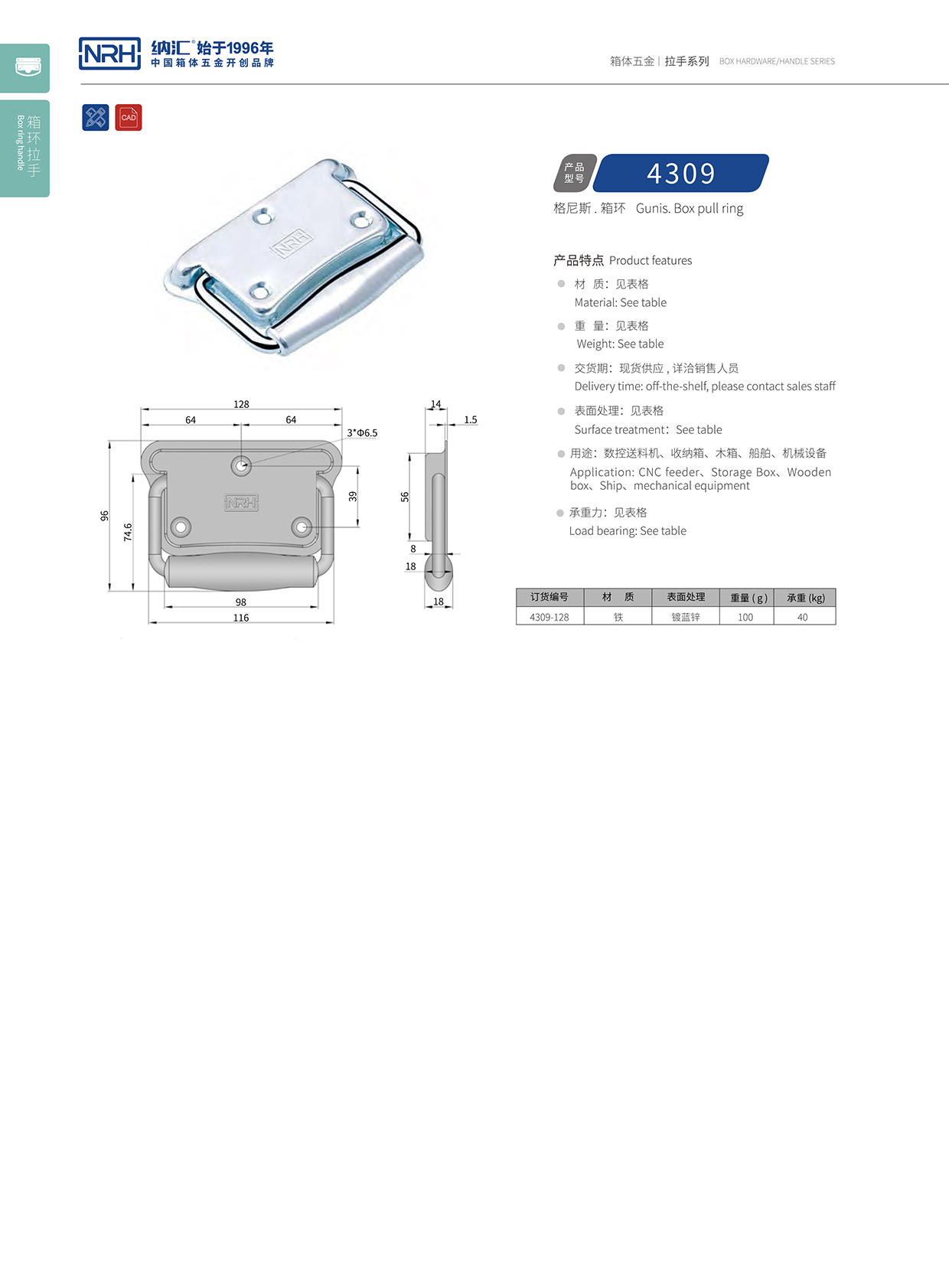 納匯/NRH 箱環拉手 4309 