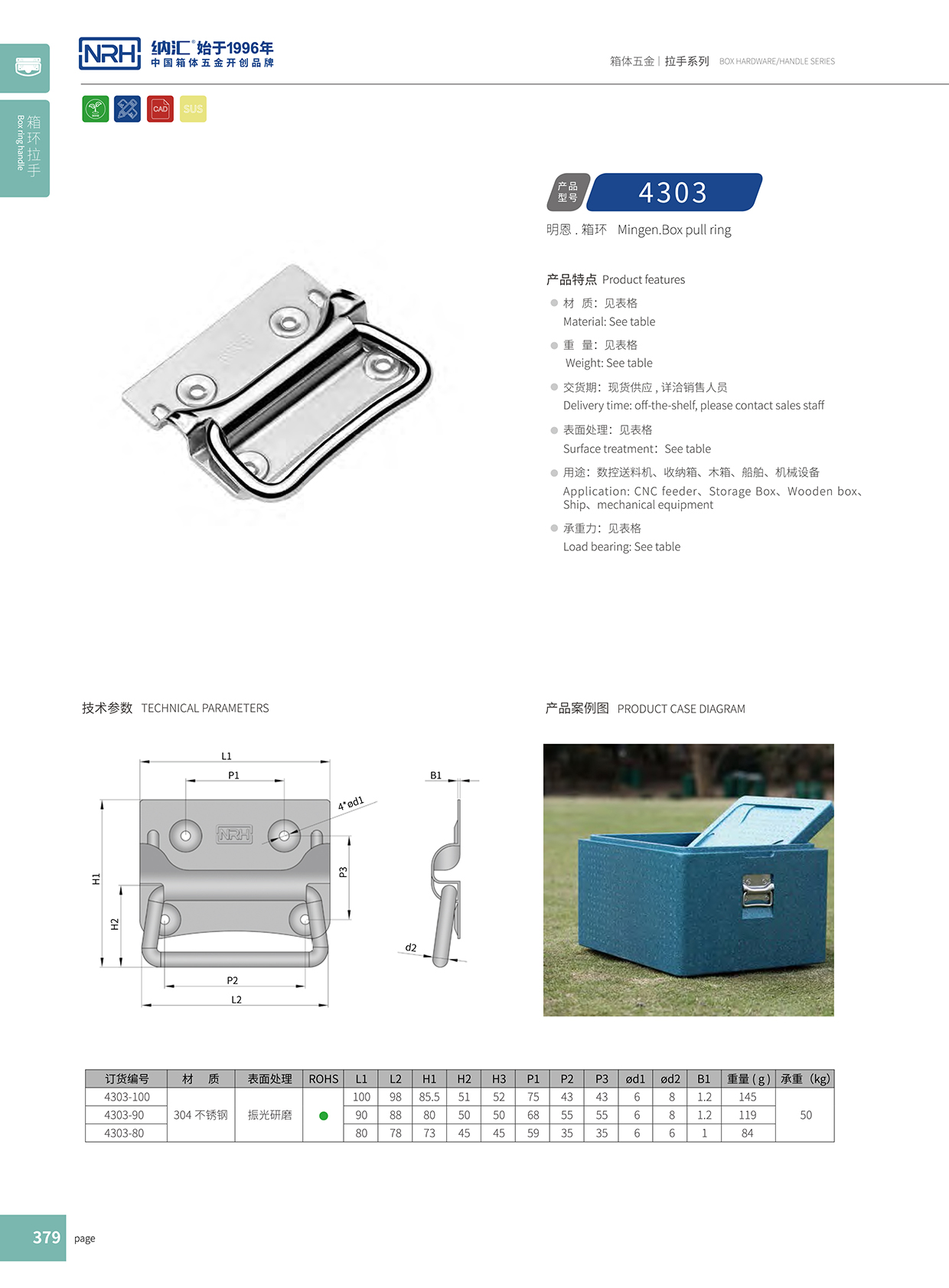 納匯/NRH 箱環拉手 4303-100