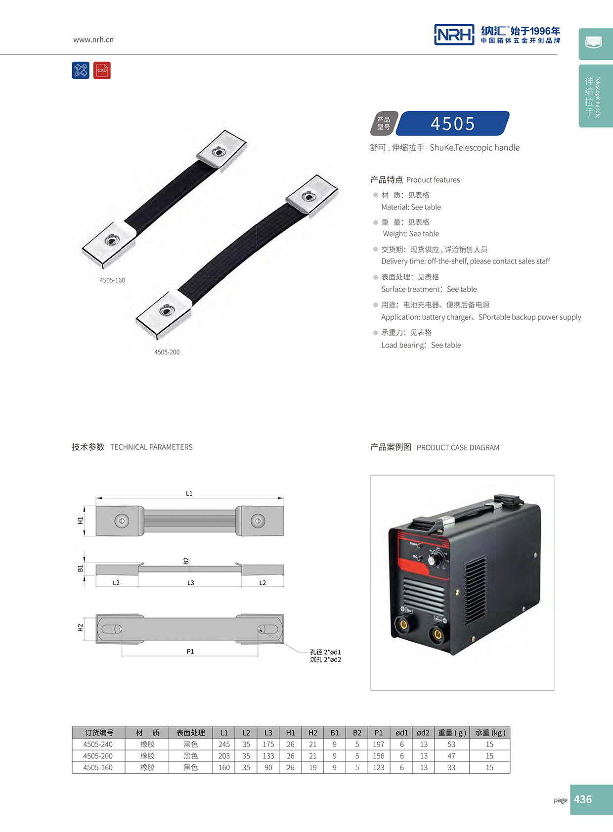 納匯/NRH 伸縮拉手 4505-160