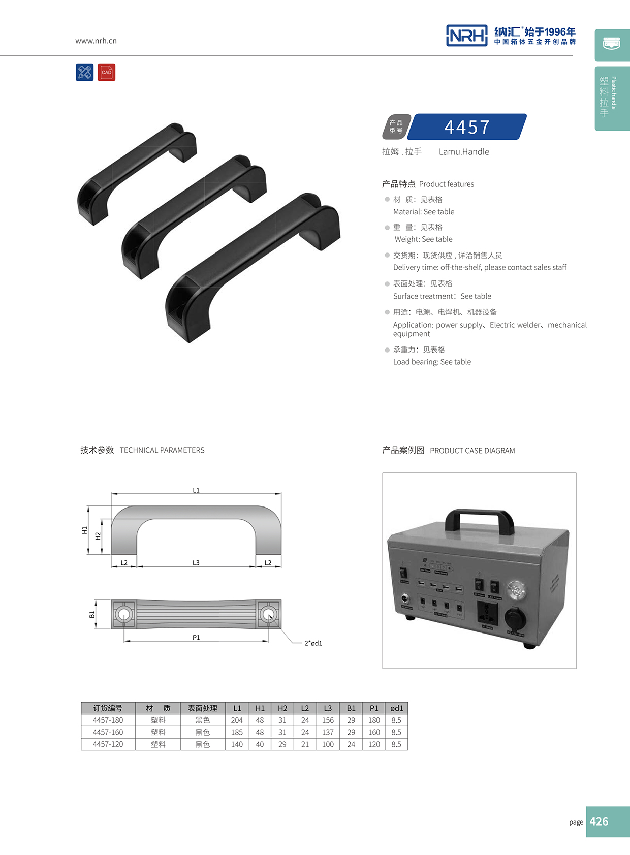 納匯/NRH 機電箱拉手 4457-180