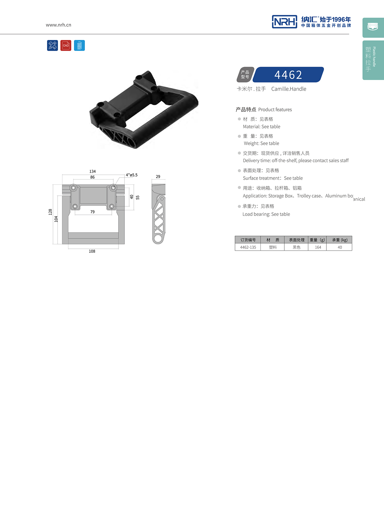 納匯/NRH 滾箱塑料拉手 4462