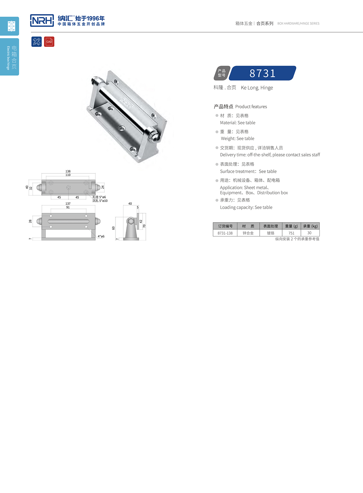 納匯/NRH 8731-138 消防箱合頁