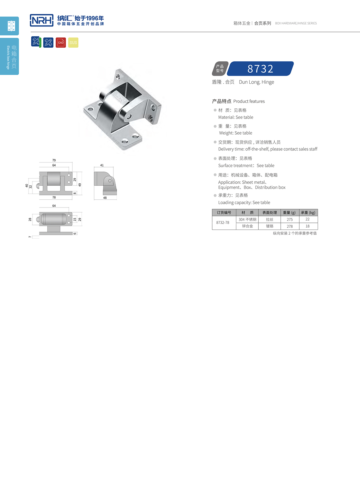 納匯/NRH 8732-78 運輸空投箱合頁