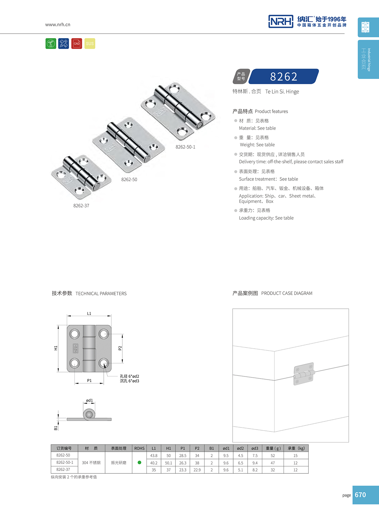 納匯/NRH 不銹鋼合頁 8262-51