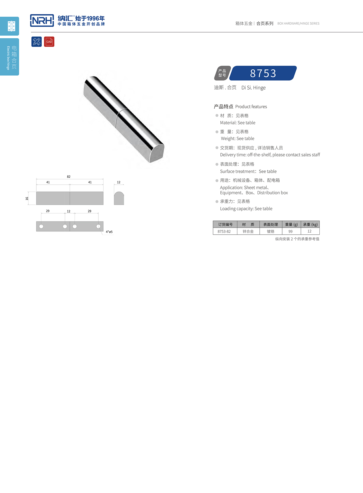 納匯/NRH 8753-82 航空箱配件合頁