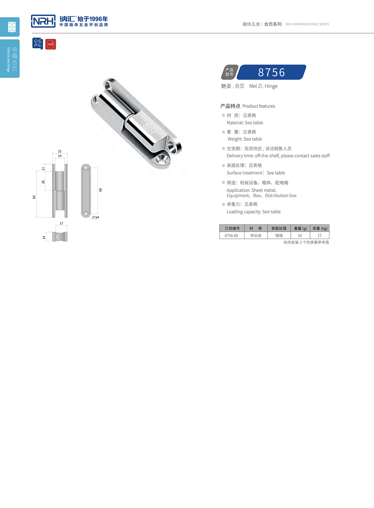 納匯/NRH 8756-80 包裝箱合頁