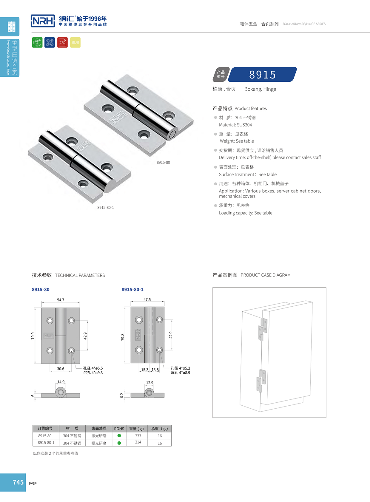 納匯/NRH 8915-80-1 開關柜合頁