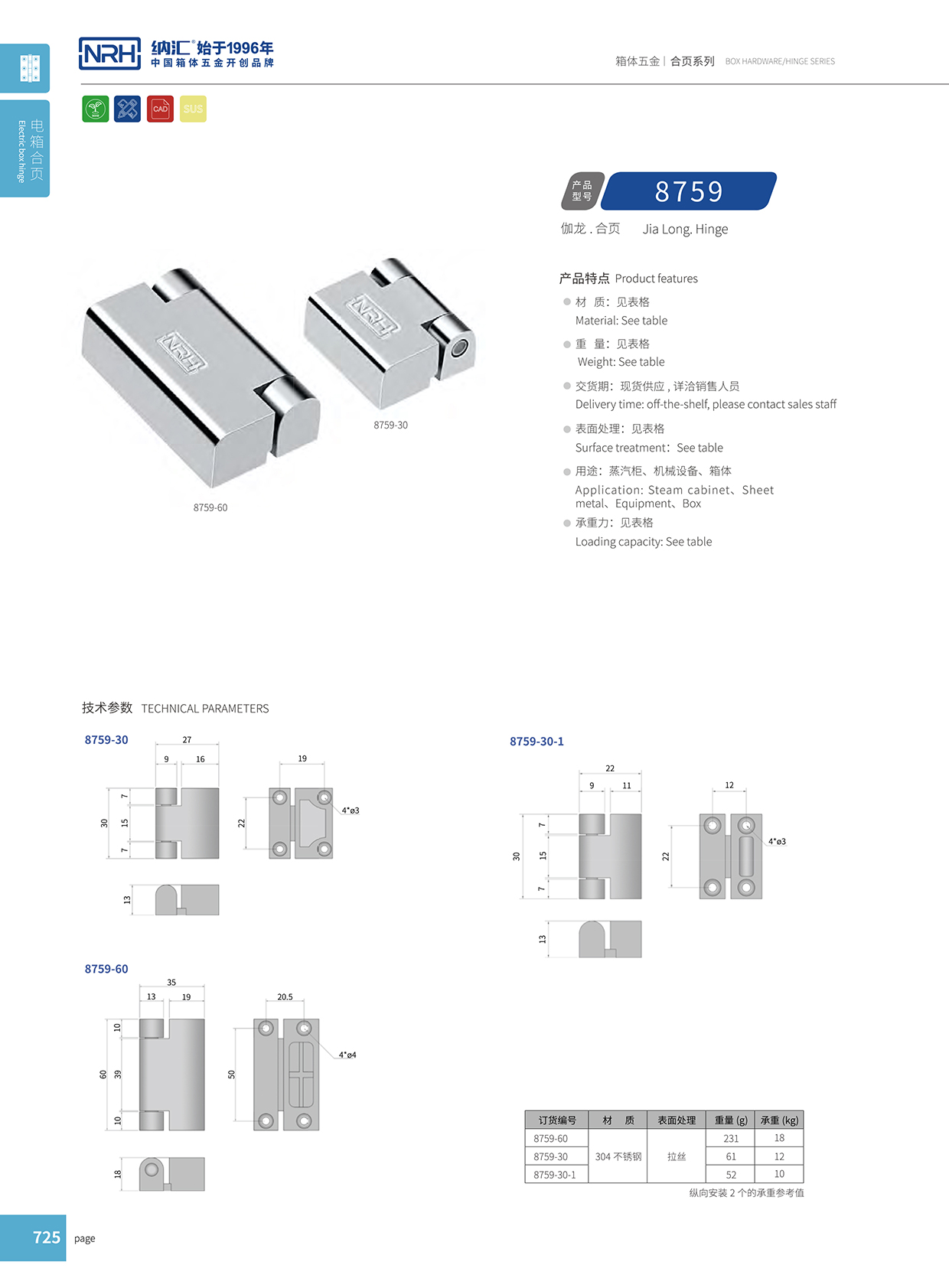 納匯/NRH 8759-60 五金工業鉸鏈