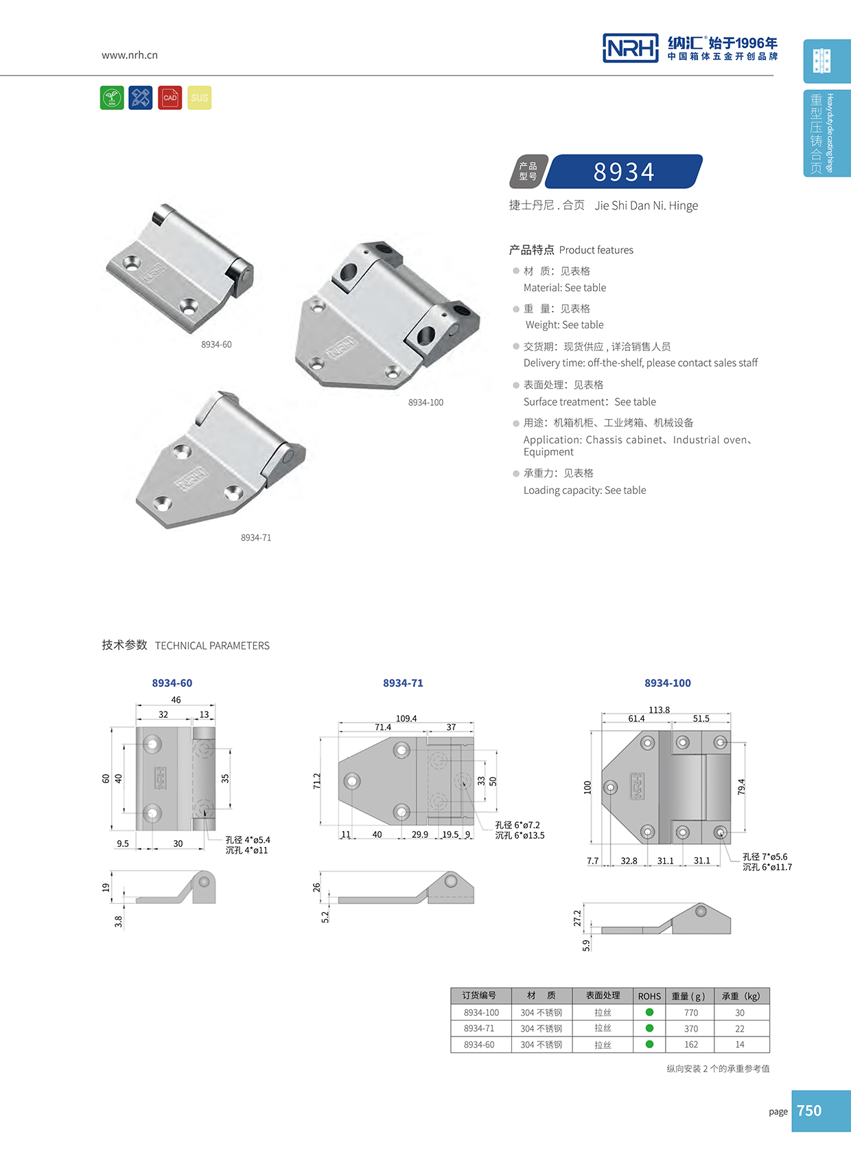  納匯/NRH 8934-100 木箱長合頁