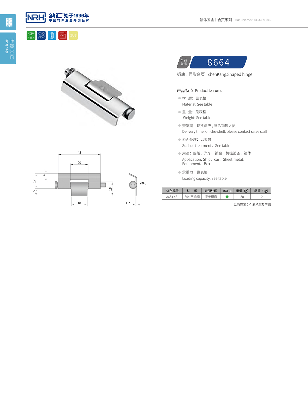 納匯/NRH 8664-48 機箱機柜鉸鏈