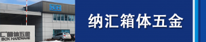 納匯集團董事長劉健淺析箱體五金...